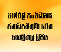 පැෆ්රල් සංවිධානය ජනාධිපතිතුමා වෙත යොමුකල ලිපිය 
